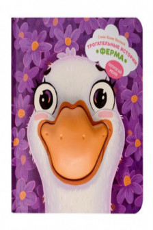 Трогательные истории.Ферма