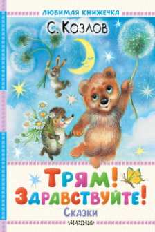 Трям! Здравствуйте! Сказки