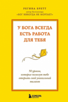 У Бога всегда есть работа для тебя. 50 уроков которые помогут тебе открыть свой уникальный талант