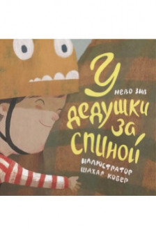 У дедушки за спиной