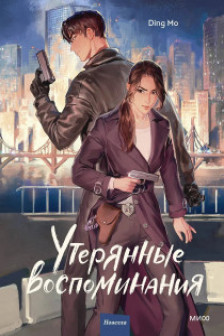 Утерянные воспоминания. Том 1