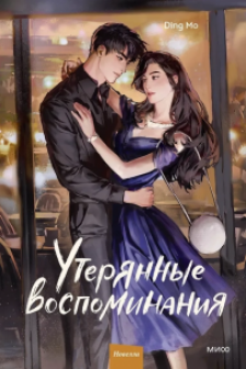 Утерянные воспоминания. Том 2