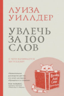 Увлечь за 100 слов.С чего начинается бестселлер?