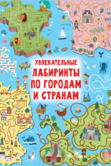 Увлекательные лабиринты по городам и странам