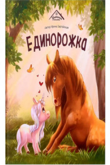 Единорожка