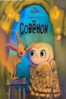 Совёнок