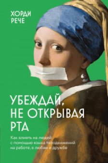 Убеждай не открывая рта. Как влиять на людей с помощью языка телодвижений на работе в любви и дружбе