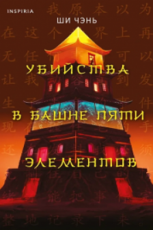Убийства в Башне пяти элементов