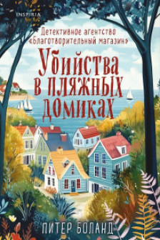 Убийства в пляжных домиках. Детективное агентство «Благотворительный магазин»