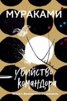 Убийство Командора. Книга 1. Возникновение замысла