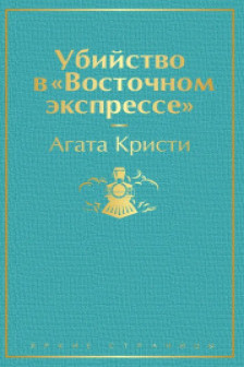 Убийство в Восточном экспрессе