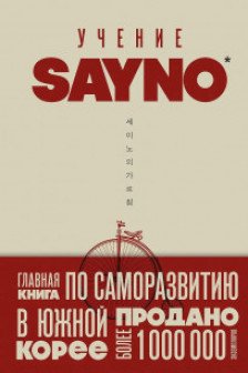 Учение SayNo. Откажись от страха оправданий и сомнений. Начни жить по-настоящему