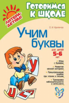 Учим буквы 5-6 лет