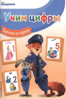 Учим цифры