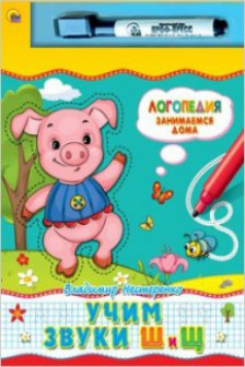 Учим звуки Ш и Щ. Книжка с маркером