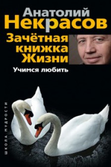 Зачетная книжка Жизни. Учимся любить