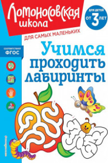 Учимся проходить лабиринты: для детей от 3-х лет