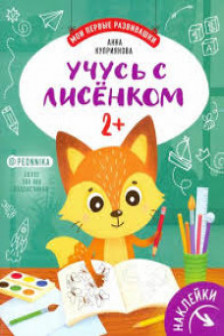 Учусь с лисёнком 2+