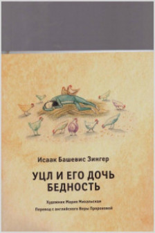 Уцл и его дочь Бедность