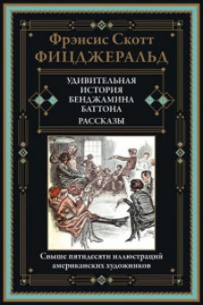 Удивительная история Бенджамина Баттона. Рассказы