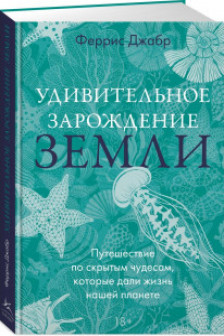 Удивительное зарождение Земли: Путешествие по скрытым чудесам которые дали жизнь нашей планете