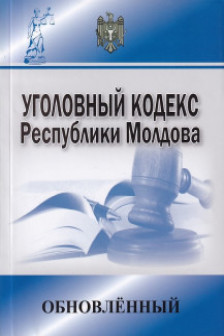 Уголовный кодекс Руспублики Молдова