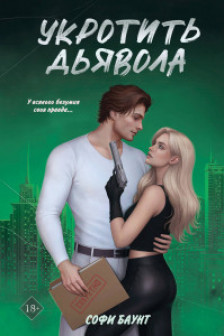 Укротить дьявола ( 1)