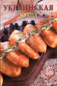 Украинская кухня