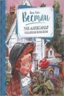 Уле-Александр Тилибом-бом-бом