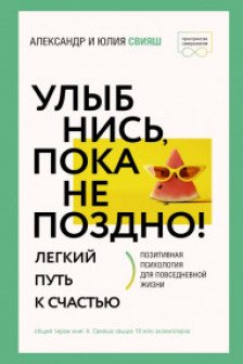 Улыбнись пока не поздно! Позитивная психология для повседневной жизни