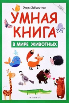 Умная книга: в мире животных