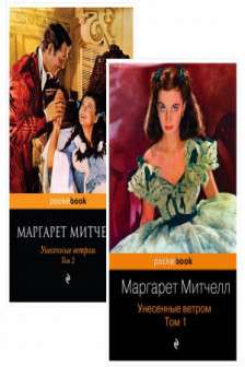 Унесенные ветром (комплект из 2-х книг)