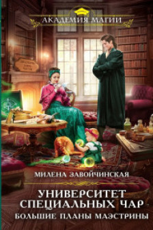 Университет Специальных Чар. Большие планы маэстрины (Университет Специальных Чар  2)