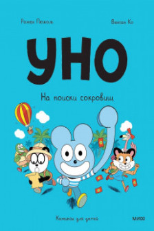 Уно. На поиски сокровищ