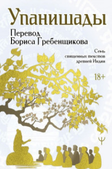 Упанишады. 7 священных текстов древней Индии