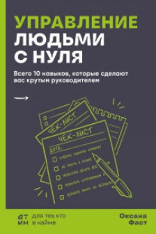 Управление людьми с нуля. Всего 10 навыков которые сделают вас крутым руководителем