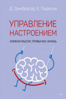 Управление настроением. Измени мысли привычки жизнь