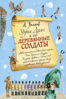 Урфин Джюс и его деревянные солдаты (ил А Власовой)