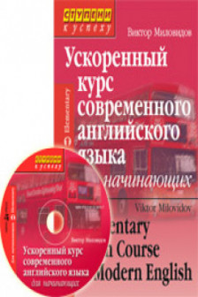 Ускореный курс соврем.анг. яз.для начинающих(CD)