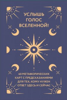 Услышь голос вселенной! 40 метафорических карт с предсказаниями для тех кому нужен ответ здесь и сейчас