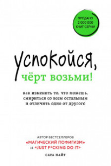 Успокойся чёрт возьми! Как изменить то что можешь смириться со всем остальным и отличить одно от другого