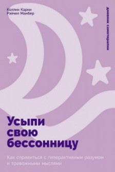 Усыпи свою бессонницу: Как справиться с гиперактивным разумом и тревожными мыслями