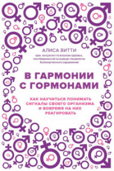 В гармонии с гормонами. Как научиться понимать сигналы своего организма