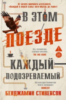 В этом поезде каждый подозреваемый