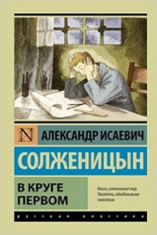 В круге первом