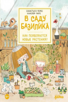 В саду Базилика. Как появляются новые растения?