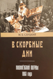 В скорбные дни. Кишиневский погром 1903 года.