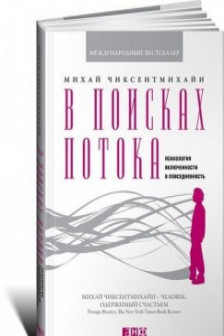 В поисках потока: психология включенности в повседневность