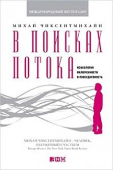 В поисках потока. Психология включенности в повседневность