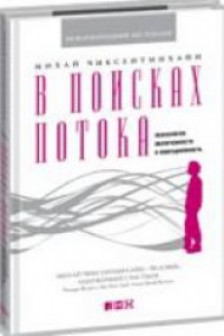 В поисках потока. Психология включенности в повседневность
